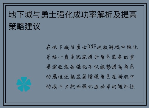 地下城与勇士强化成功率解析及提高策略建议