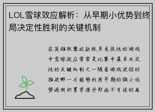 LOL雪球效应解析：从早期小优势到终局决定性胜利的关键机制