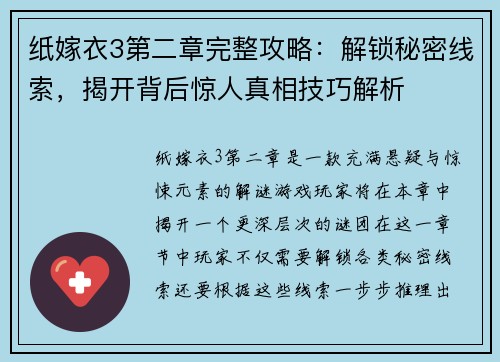 纸嫁衣3第二章完整攻略：解锁秘密线索，揭开背后惊人真相技巧解析