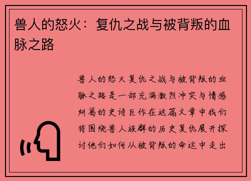 兽人的怒火：复仇之战与被背叛的血脉之路