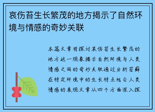 哀伤苔生长繁茂的地方揭示了自然环境与情感的奇妙关联