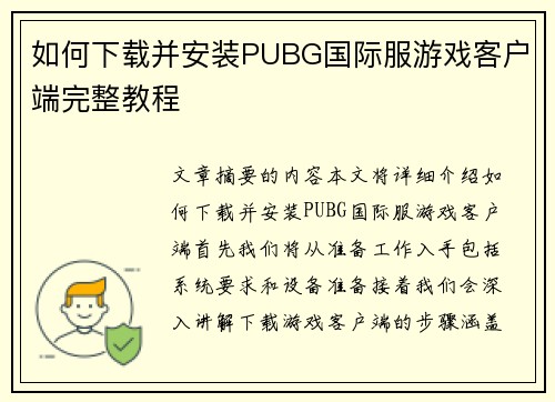 如何下载并安装PUBG国际服游戏客户端完整教程