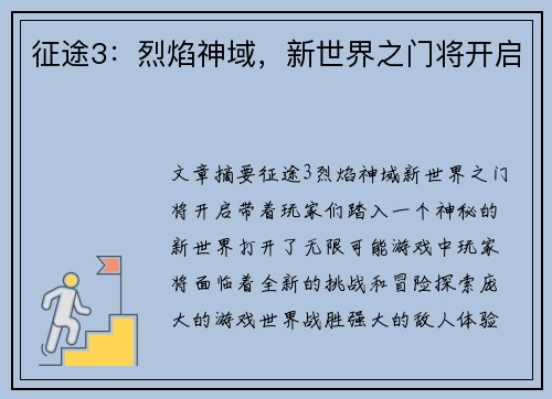 征途3：烈焰神域，新世界之门将开启