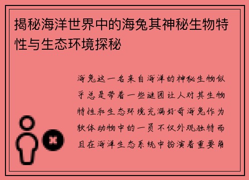 揭秘海洋世界中的海兔其神秘生物特性与生态环境探秘