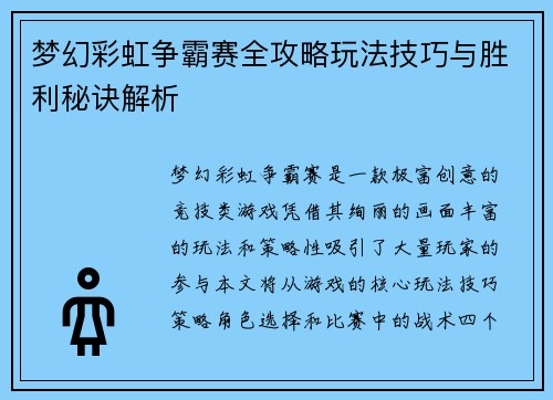梦幻彩虹争霸赛全攻略玩法技巧与胜利秘诀解析