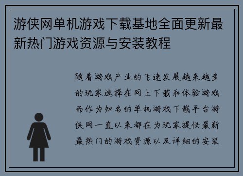 游侠网单机游戏下载基地全面更新最新热门游戏资源与安装教程
