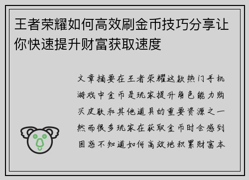 王者荣耀如何高效刷金币技巧分享让你快速提升财富获取速度