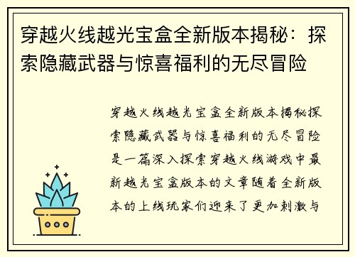 穿越火线越光宝盒全新版本揭秘：探索隐藏武器与惊喜福利的无尽冒险