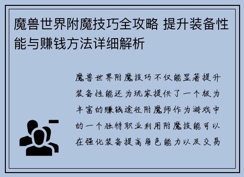 魔兽世界附魔技巧全攻略 提升装备性能与赚钱方法详细解析