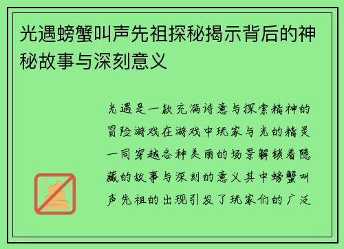 光遇螃蟹叫声先祖探秘揭示背后的神秘故事与深刻意义