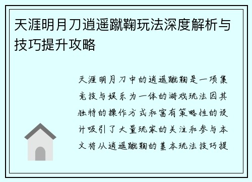 天涯明月刀逍遥蹴鞠玩法深度解析与技巧提升攻略