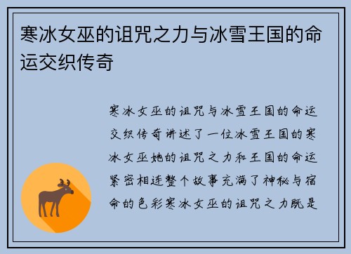 寒冰女巫的诅咒之力与冰雪王国的命运交织传奇