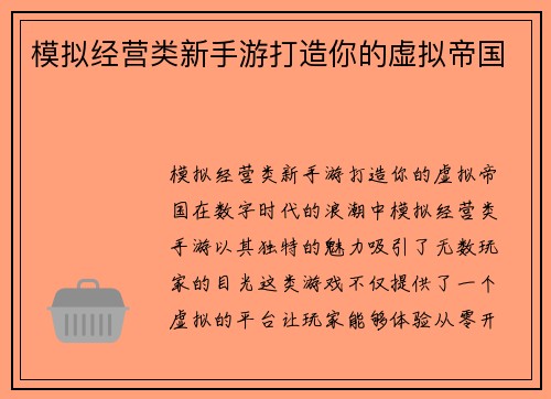 模拟经营类新手游打造你的虚拟帝国