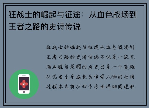 狂战士的崛起与征途：从血色战场到王者之路的史诗传说