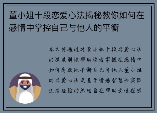 董小姐十段恋爱心法揭秘教你如何在感情中掌控自己与他人的平衡