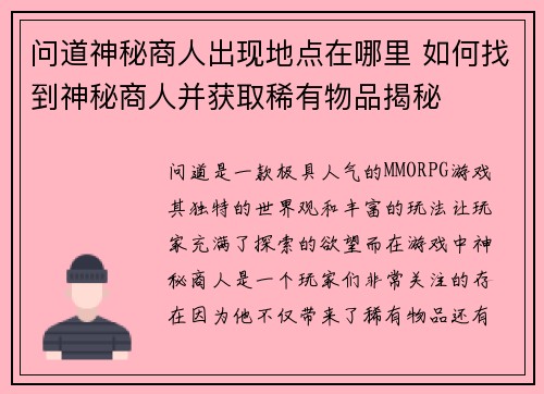 问道神秘商人出现地点在哪里 如何找到神秘商人并获取稀有物品揭秘 问道神秘商人出现地点在哪里 如何找到神秘商人并获取稀有物品揭秘