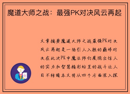 魔道大师之战:最强PK对决风云再起 魔道大师之战:最强PK对决风云再起