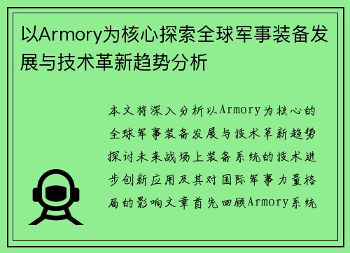以Armory为核心探索全球军事装备发展与技术革新趋势分析