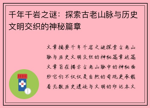 千年千岩之谜：探索古老山脉与历史文明交织的神秘篇章