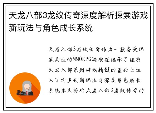 天龙八部3龙纹传奇深度解析探索游戏新玩法与角色成长系统