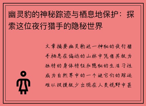 幽灵豹的神秘踪迹与栖息地保护：探索这位夜行猎手的隐秘世界