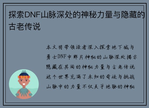 探索DNF山脉深处的神秘力量与隐藏的古老传说