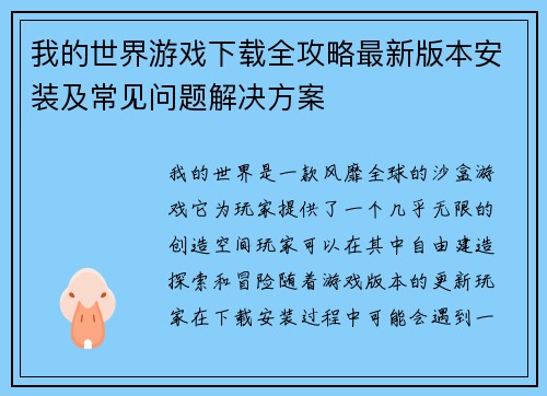 我的世界游戏下载全攻略最新版本安装及常见问题解决方案