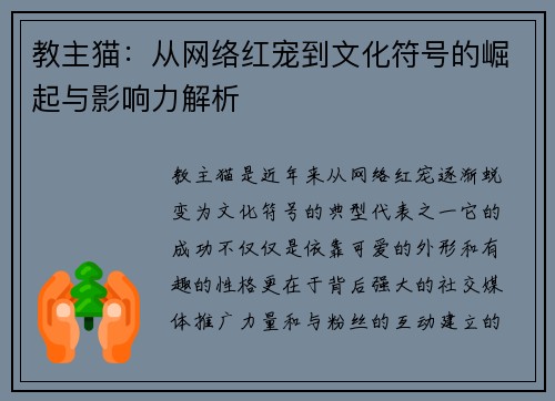 教主猫：从网络红宠到文化符号的崛起与影响力解析
