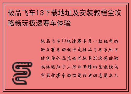 极品飞车13下载地址及安装教程全攻略畅玩极速赛车体验