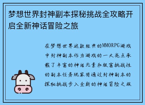 梦想世界封神副本探秘挑战全攻略开启全新神话冒险之旅 梦想世界封神副本探秘挑战全攻略开启全新神话冒险之旅