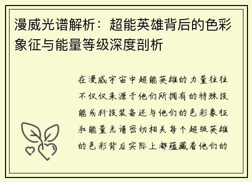 漫威光谱解析:超能英雄背后的色彩象征与能量等级深度剖析 漫威光谱解析:超能英雄背后的色彩象征与能量等级深度剖析