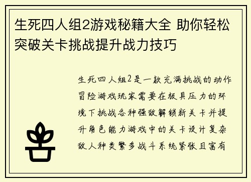 生死四人组2游戏秘籍大全 助你轻松突破关卡挑战提升战力技巧 生死四人组2游戏秘籍大全 助你轻松突破关卡挑战提升战力技巧