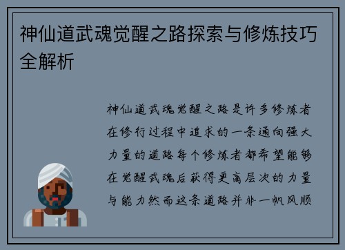 神仙道武魂觉醒之路探索与修炼技巧全解析