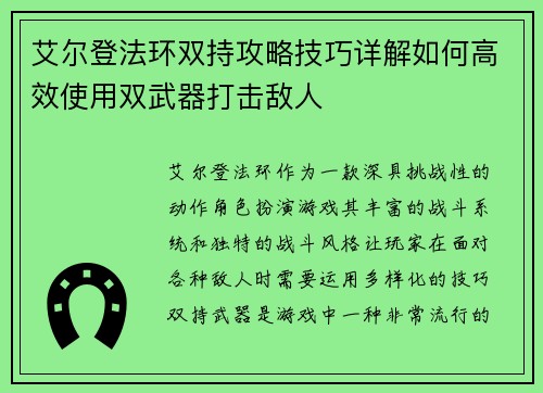 艾尔登法环双持攻略技巧详解如何高效使用双武器打击敌人 艾尔登法环双持攻略技巧详解如何高效使用双武器打击敌人