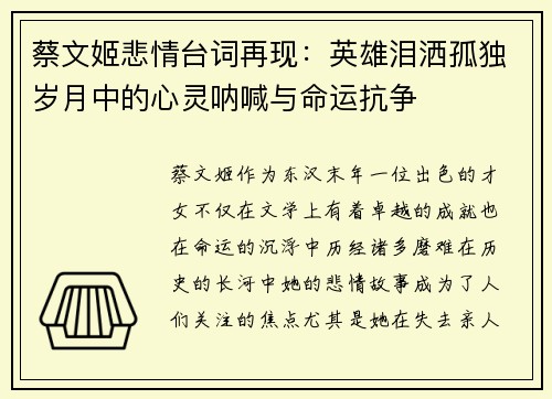 蔡文姬悲情台词再现：英雄泪洒孤独岁月中的心灵呐喊与命运抗争