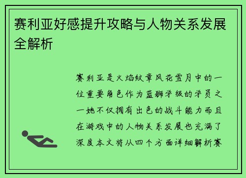 赛利亚好感提升攻略与人物关系发展全解析 赛利亚好感提升攻略与人物关系发展全解析