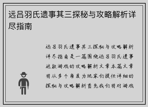 远吕羽氏遗事其三探秘与攻略解析详尽指南 远吕羽氏遗事其三探秘与攻略解析详尽指南