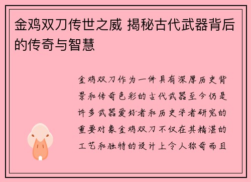 金鸡双刀传世之威 揭秘古代武器背后的传奇与智慧 金鸡双刀传世之威 揭秘古代武器背后的传奇与智慧
