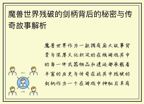 魔兽世界残破的剑柄背后的秘密与传奇故事解析 魔兽世界残破的剑柄背后的秘密与传奇故事解析