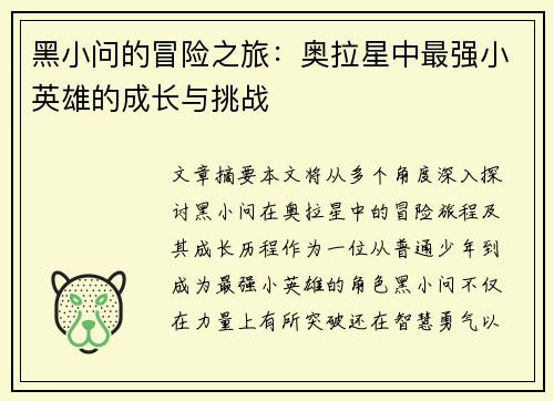 黑小问的冒险之旅:奥拉星中最强小英雄的成长与挑战 黑小问的冒险之旅:奥拉星中最强小英雄的成长与挑战