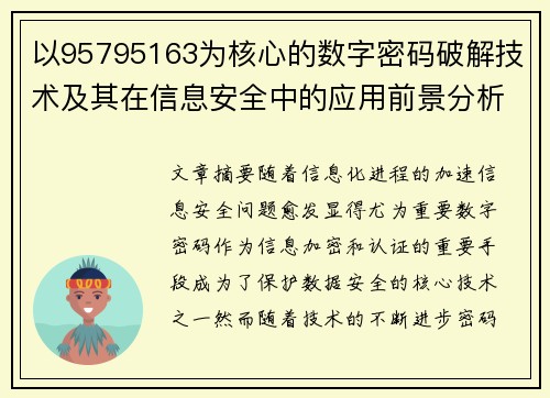 以95795163为核心的数字密码破解技术及其在信息安全中的应用前景分析 以95795163为核心的数字密码破解技术及其在信息安全中的应用前景分析
