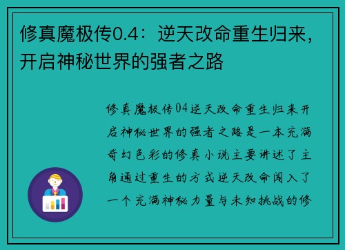 修真魔极传0.4:逆天改命重生归来,开启神秘世界的强者之路 修真魔极传0.4:逆天改命重生归来,开启神秘世界的强者之路