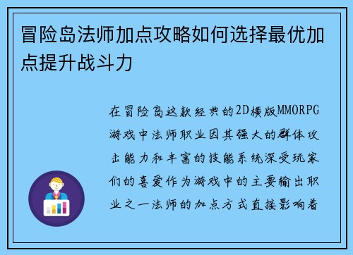 冒险岛法师加点攻略如何选择最优加点提升战斗力 冒险岛法师加点攻略如何选择最优加点提升战斗力