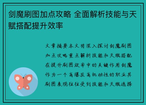 剑魔刷图加点攻略 全面解析技能与天赋搭配提升效率