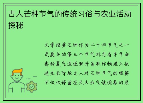 古人芒种节气的传统习俗与农业活动探秘 古人芒种节气的传统习俗与农业活动探秘