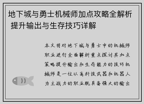 地下城与勇士机械师加点攻略全解析 提升输出与生存技巧详解