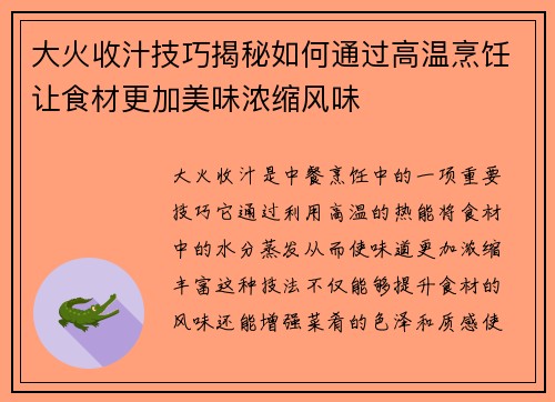 大火收汁技巧揭秘如何通过高温烹饪让食材更加美味浓缩风味 大火收汁技巧揭秘如何通过高温烹饪让食材更加美味浓缩风味