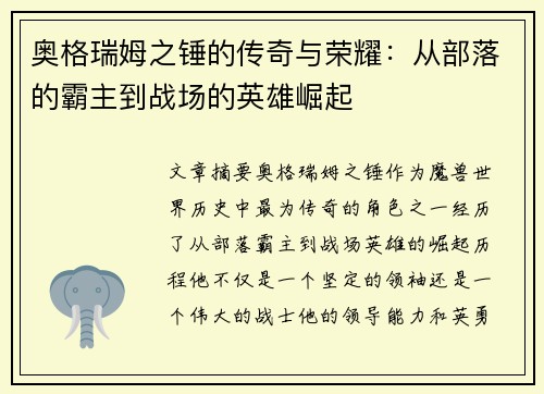 奥格瑞姆之锤的传奇与荣耀:从部落的霸主到战场的英雄崛起 奥格瑞姆之锤的传奇与荣耀:从部落的霸主到战场的英雄崛起