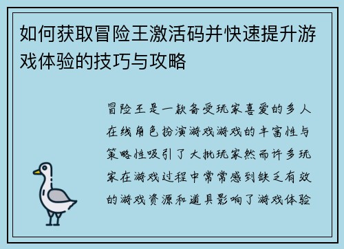 如何获取冒险王激活码并快速提升游戏体验的技巧与攻略 如何获取冒险王激活码并快速提升游戏体验的技巧与攻略