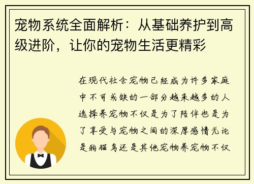 宠物系统全面解析:从基础养护到高级进阶,让你的宠物生活更精彩 宠物系统全面解析:从基础养护到高级进阶,让你的宠物生活更精彩